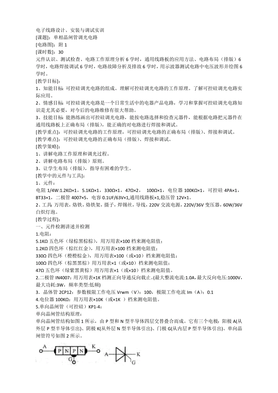 (电子行业企业管理)电子线路设计安装与调试实训讲义精品_第1页