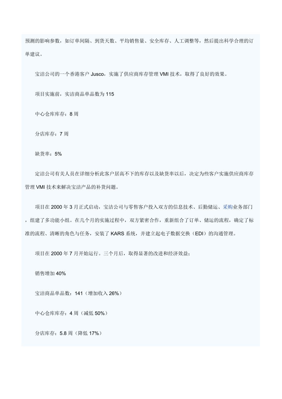 {库存优化管理}宝洁公司供应商库存管理技术_第2页