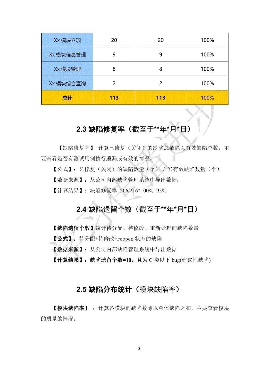 {品质管理品质知识}软件质量度量指标v_第5页