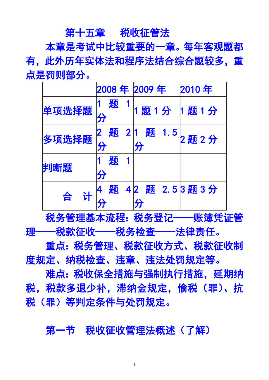 {财务管理税务规划}税收征收管理法概述_第1页