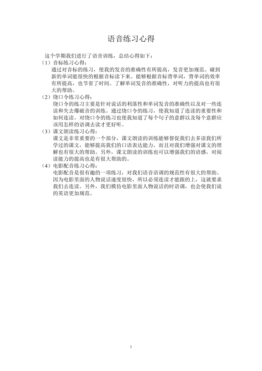 （2020年整理）英语语音练习的心得体会.doc_第1页