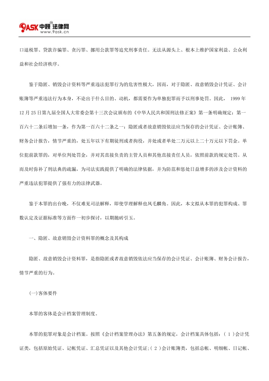 {财务管理财务报告}隐匿故意销毁会计凭证会计账簿财务会计报告罪的司法认定_第2页