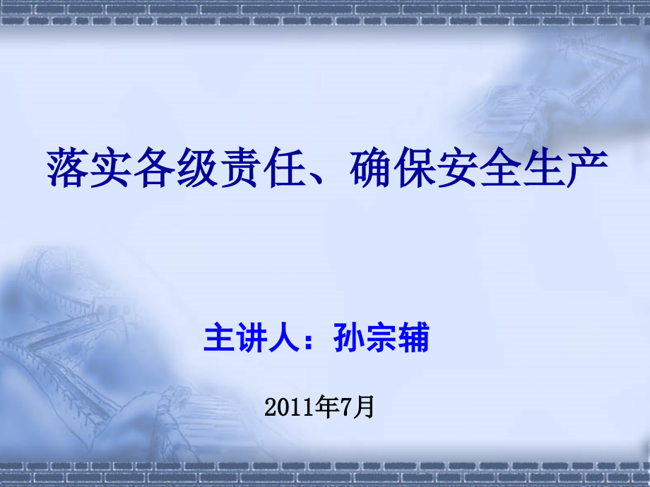 市建委施工安全管理培训讲义 207页教学教材_第1页