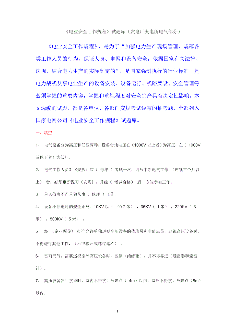 {工作规范制度}电业安全工作规程试题库发电厂变电所部分_第1页