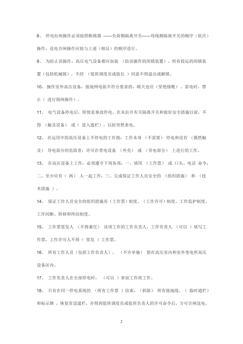 {工作规范制度}电业安全工作规程试题库发电厂变电所部分_第2页