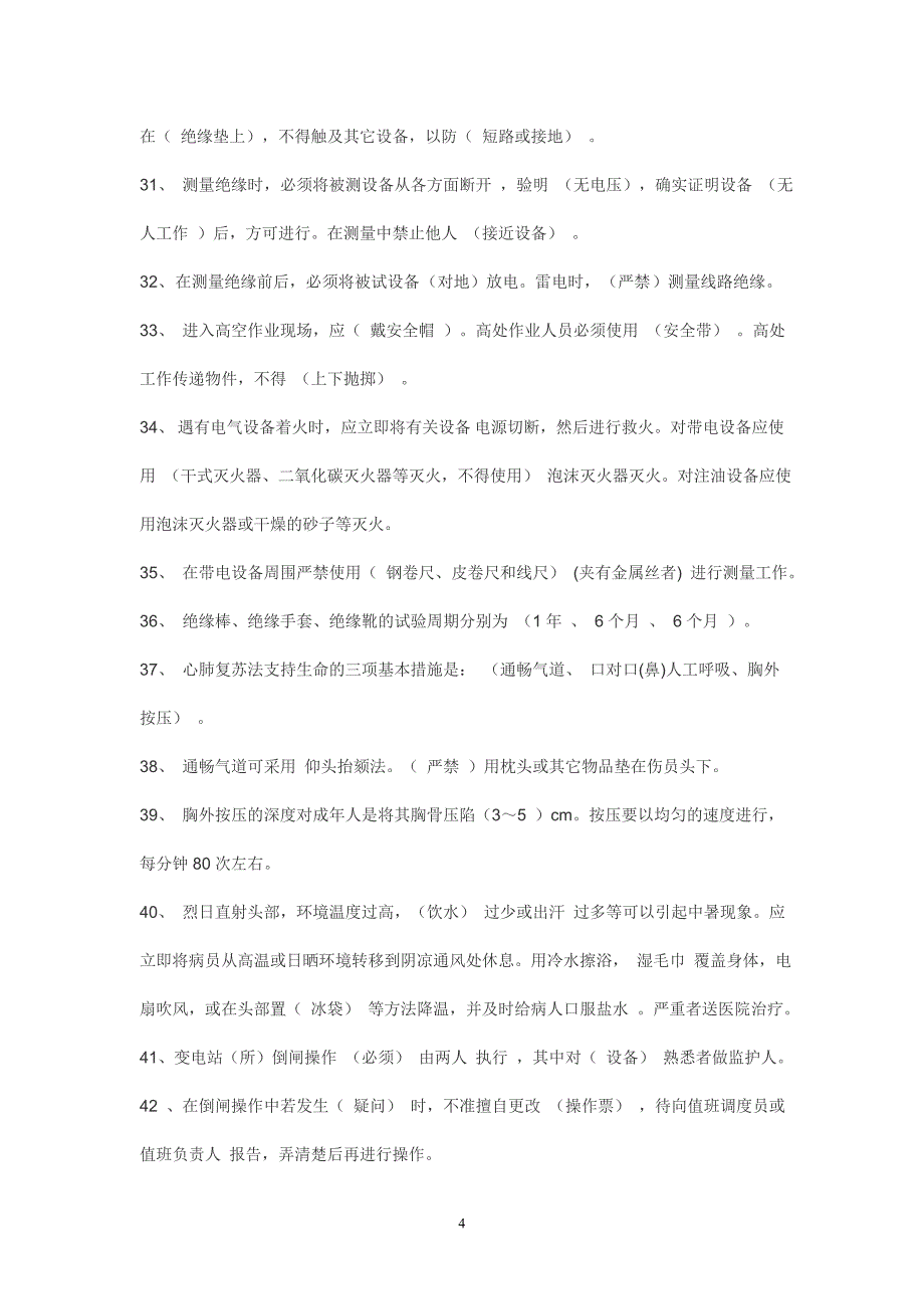 {工作规范制度}电业安全工作规程试题库发电厂变电所部分_第4页