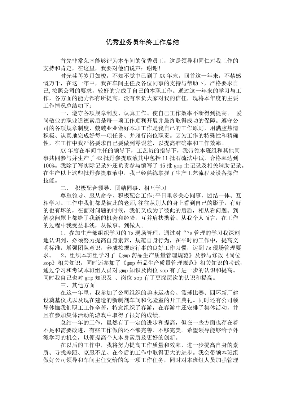 优秀业务员年终 工作总结_第1页