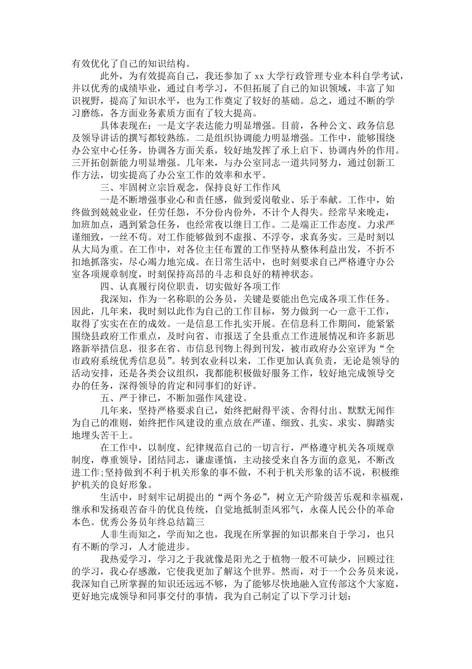 优秀公务员 年终总结_第3页