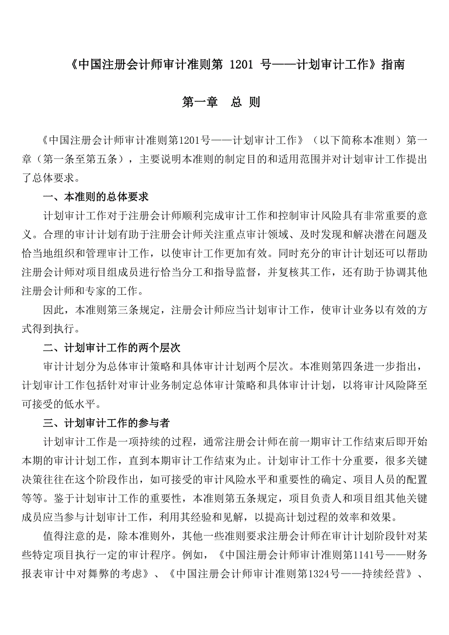 {财务管理内部审计}中国注册会计师审计准则第_第1页