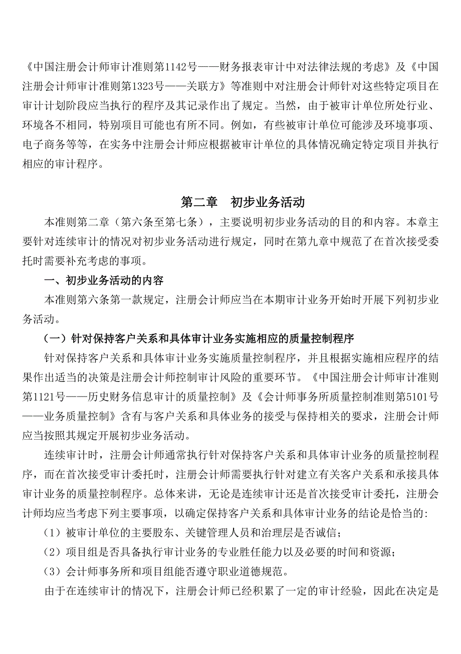 {财务管理内部审计}中国注册会计师审计准则第_第2页