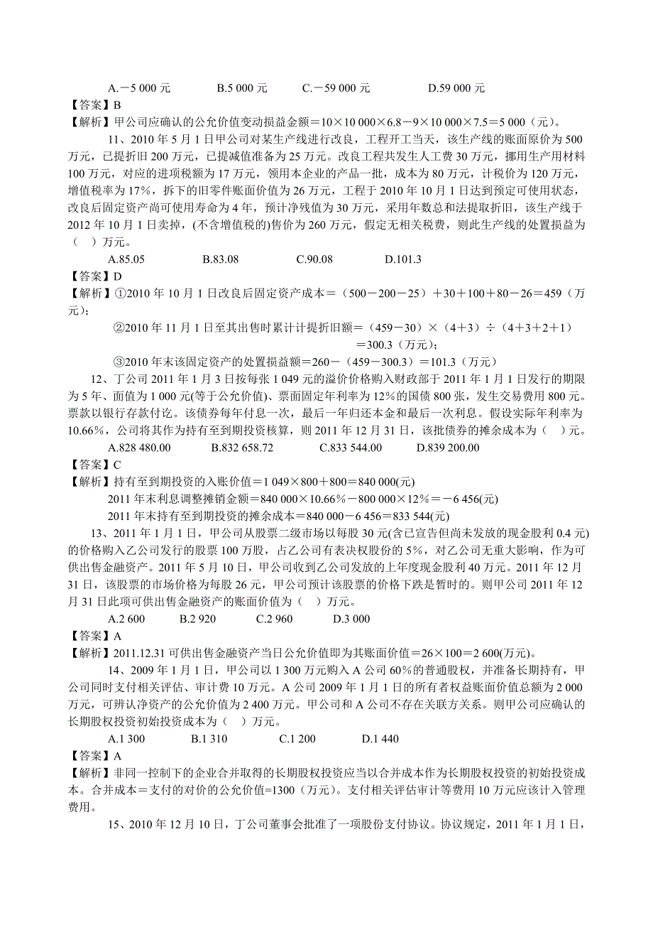 {财务管理税务规划}某某年注册税务师考试模拟_第3页