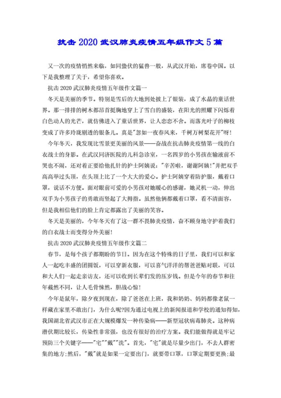 抗击2020武汉疫情五年级作文5篇 .pdf_第1页