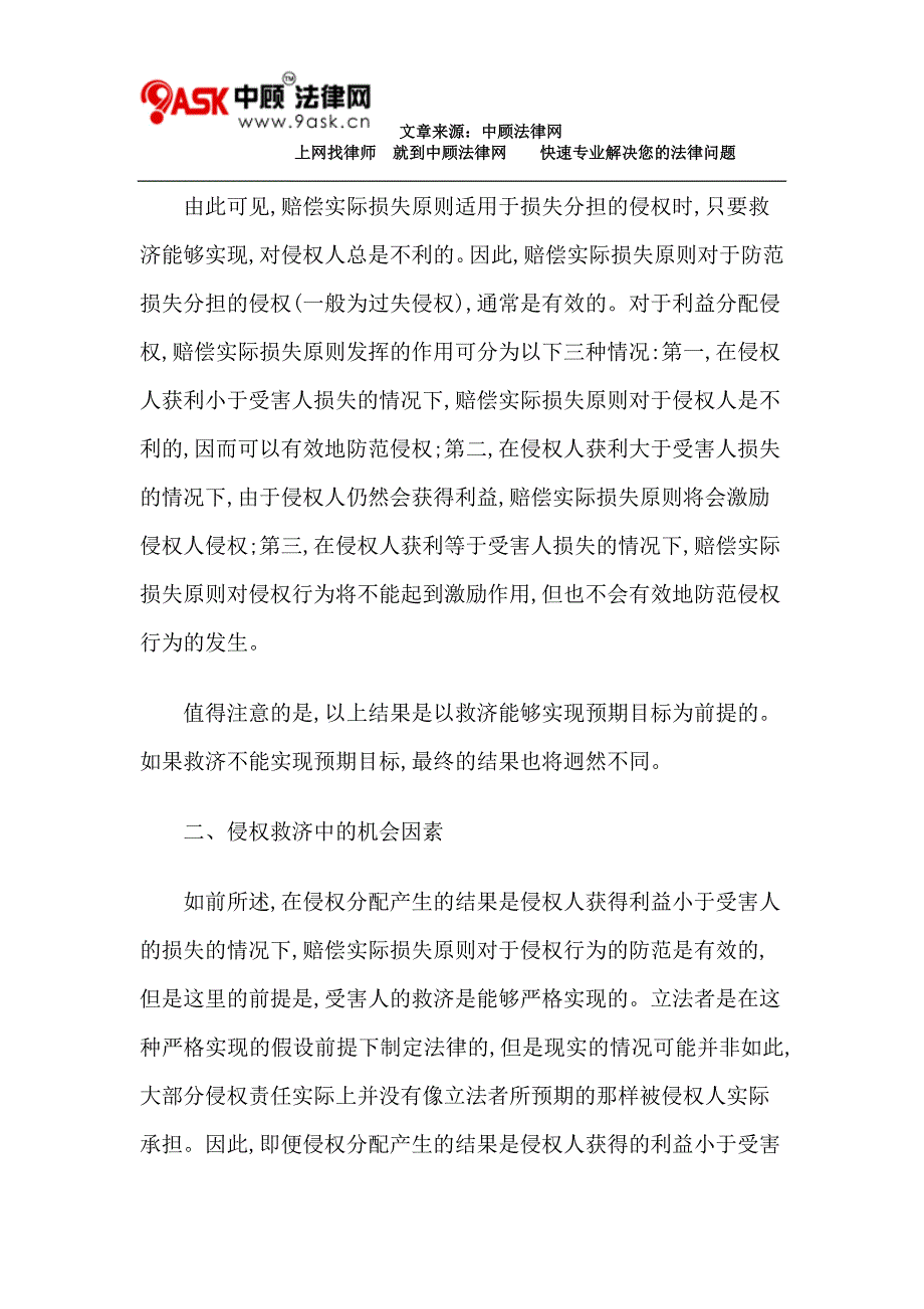 {合同法律法规}普遍性侵权机会主义与侵权现象的法律控制_第4页