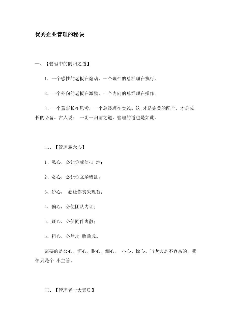 优秀企业管理的秘诀.doc_第1页