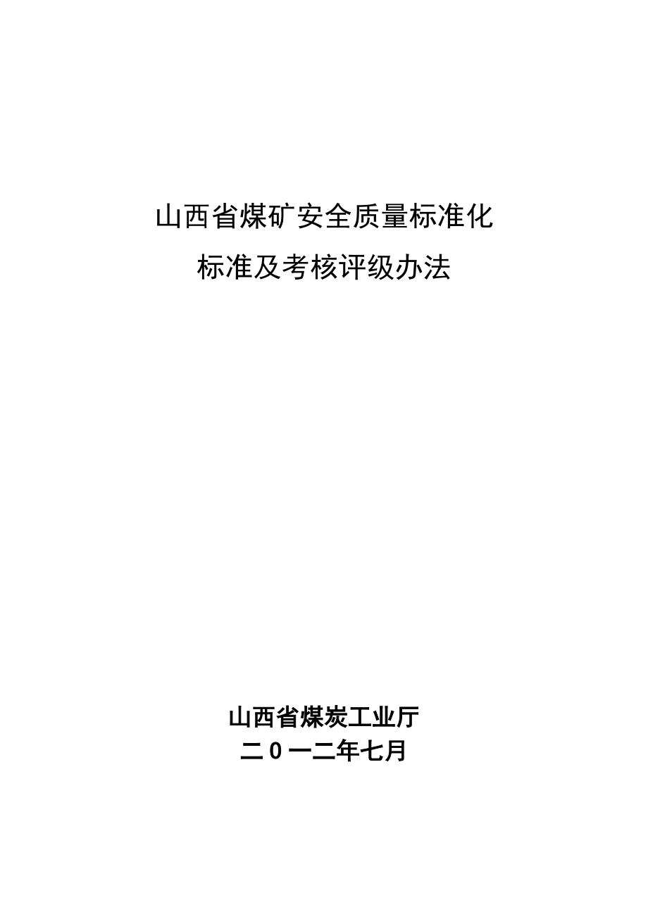 {品质管理制度表格}煤矿安全质量标准化标准及考核评级办法范本_第1页