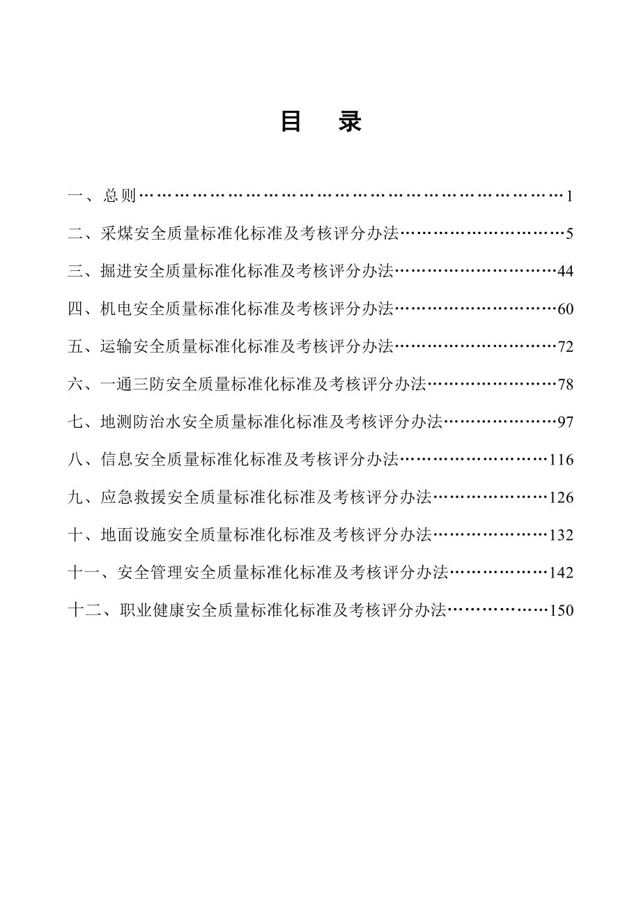 {品质管理制度表格}煤矿安全质量标准化标准及考核评级办法范本_第2页