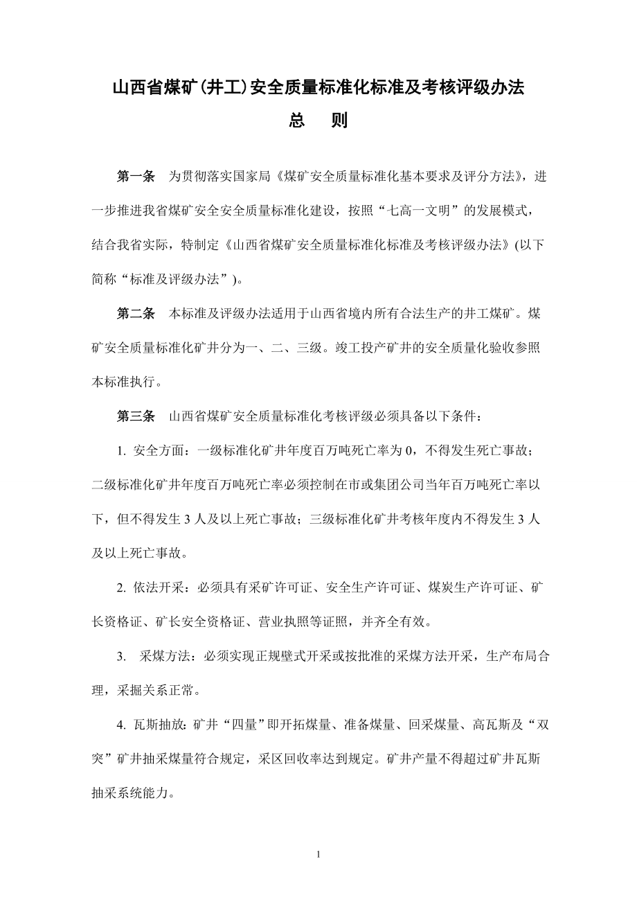 {品质管理制度表格}煤矿安全质量标准化标准及考核评级办法范本_第3页