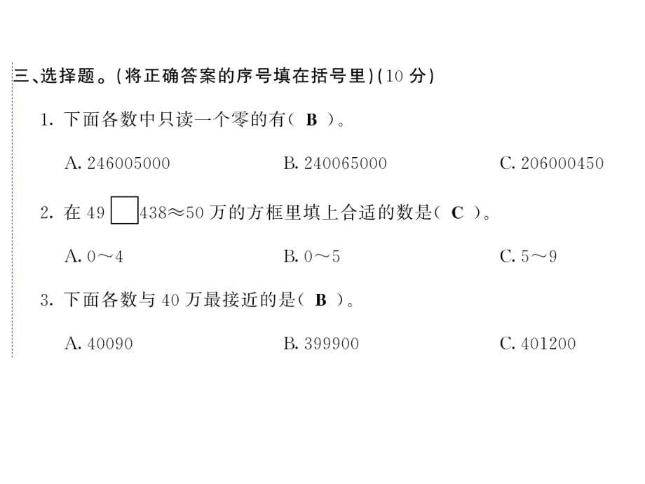 四年级上册数学课件第一单元综合测评卷人教新课标12_第5页