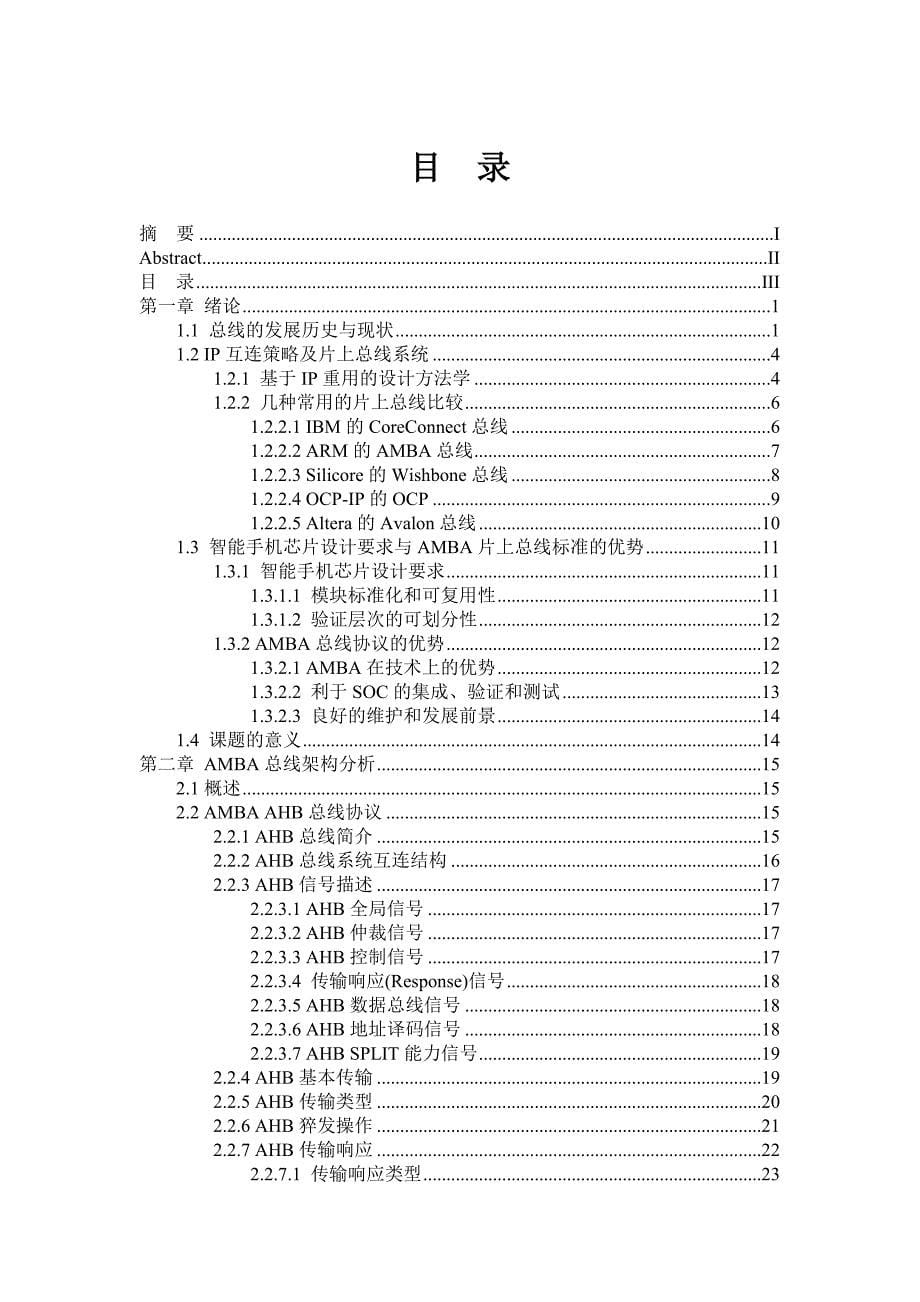 (酒类资料)基于AMBA的手机芯片SOC总线架构设计与应用精品_第5页