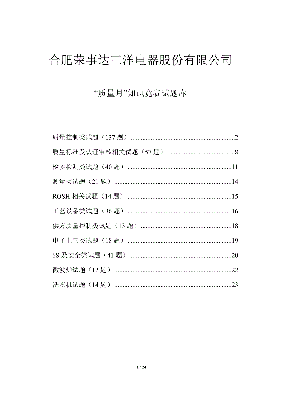 {品质管理品质知识}质量知识竞赛试题库_第1页