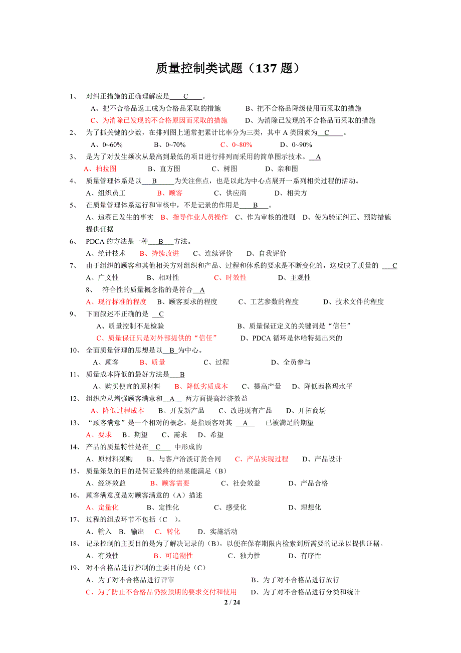 {品质管理品质知识}质量知识竞赛试题库_第2页