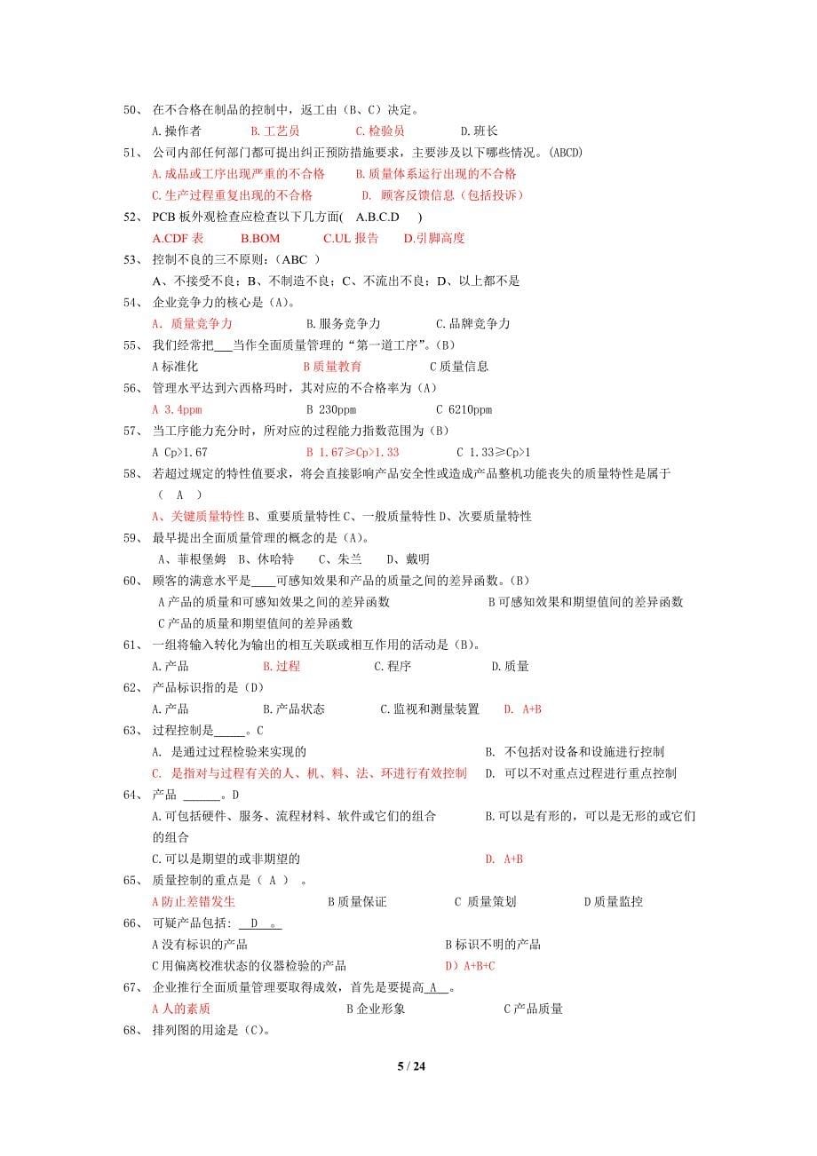 {品质管理品质知识}质量知识竞赛试题库_第5页