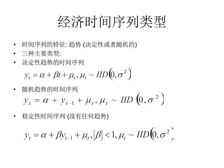 时间序列计量经济学协整备课讲稿_第2页