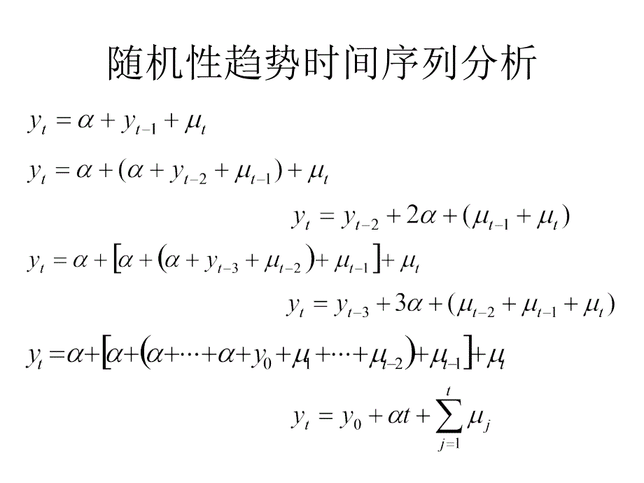 时间序列计量经济学协整备课讲稿_第3页