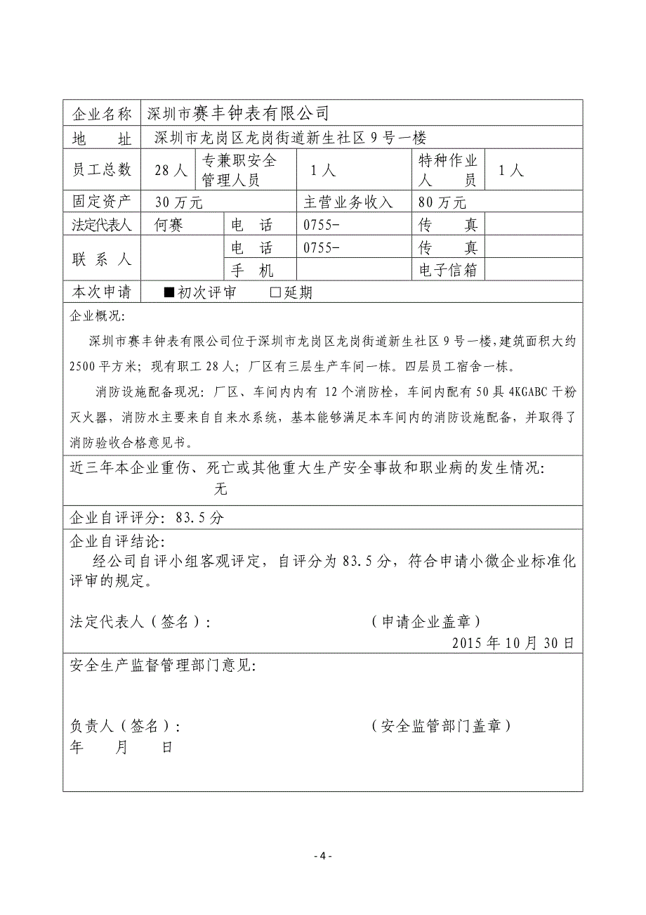 {经营管理制度}小微企业安全标准化评定申请材料汇总_第4页