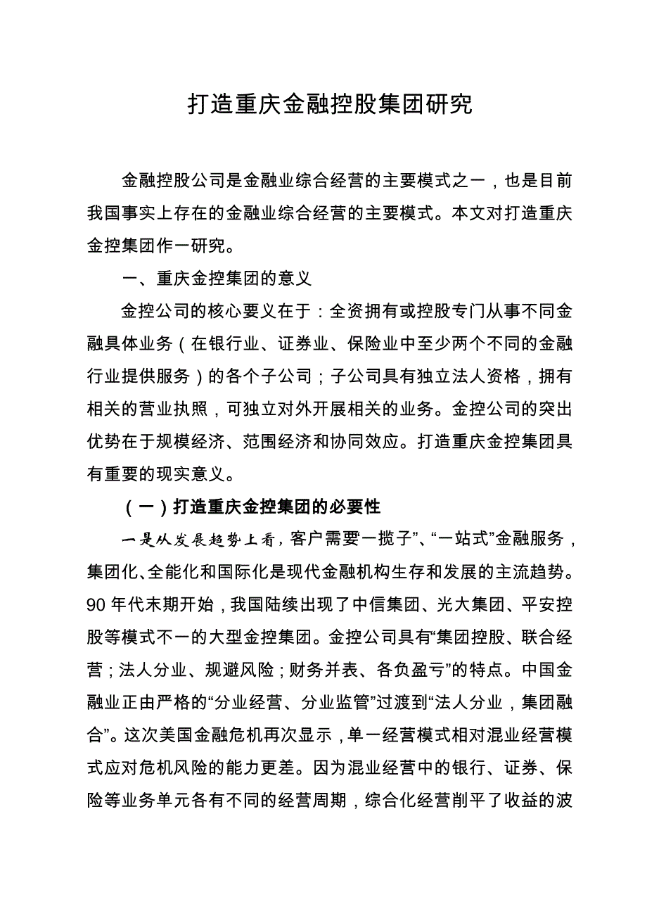 (金融保险)金融控股集团作为一种有效的金融组织形式是金融机构综合经营的精品._第1页