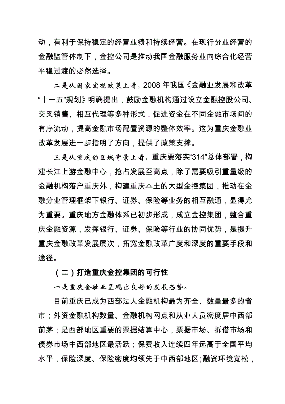 (金融保险)金融控股集团作为一种有效的金融组织形式是金融机构综合经营的精品._第2页