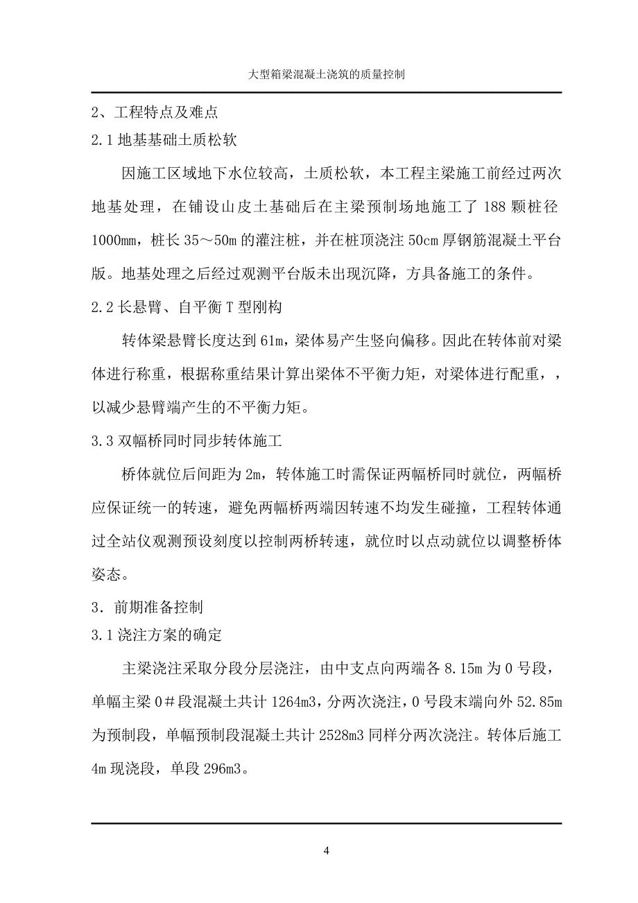 {品质管理质量控制}中级论文大型箱梁混凝土浇筑的质量控制_第4页