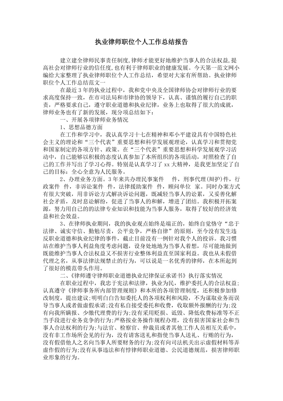 执业律师职位个人工作 总结报告_第1页