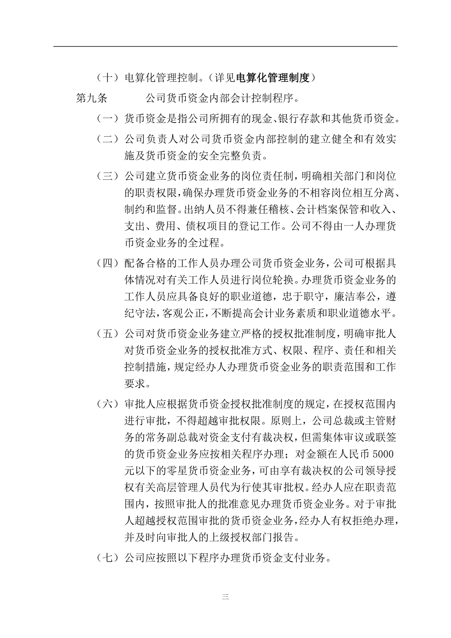 {财务管理内部控制}股份公司内部会计控制制度_第3页