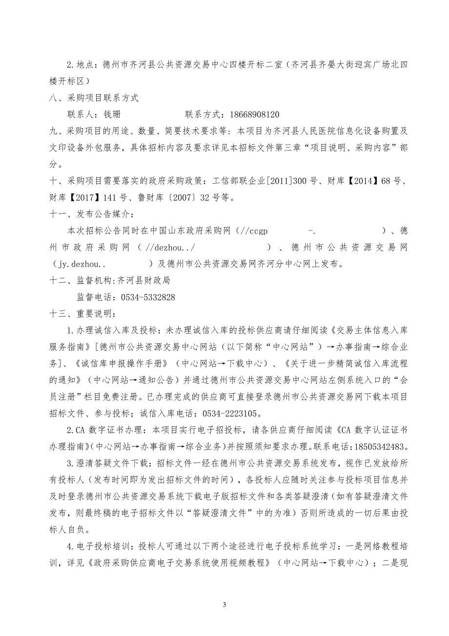 医院信息化设备购置及文印设备外包服务采购项目招标文件_第5页