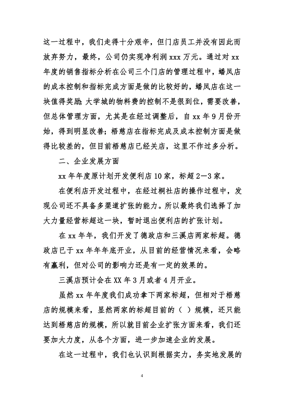 （2020年整理）门店年终工作总结.doc_第4页