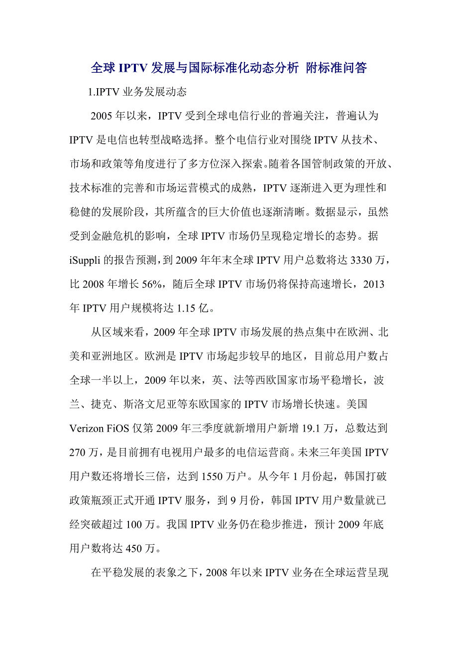 {经营管理制度}全球发展与国际标准化动态分析附标准问答_第1页