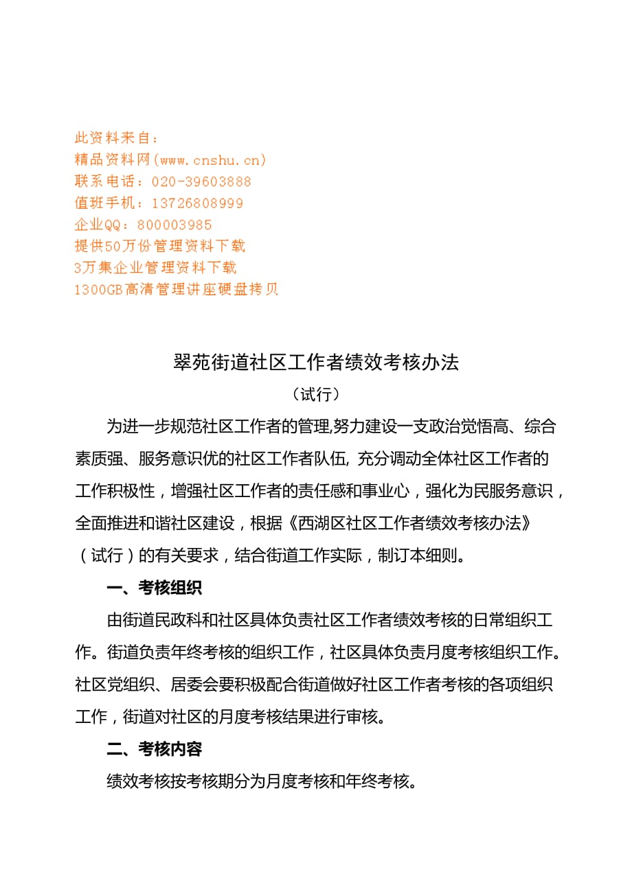 {工作规范制度}某街道社区工作者绩效考核制度_第1页