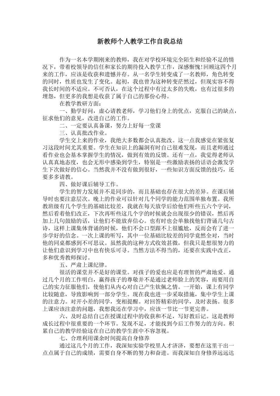 新教师个人教学工作 自我总结_第1页