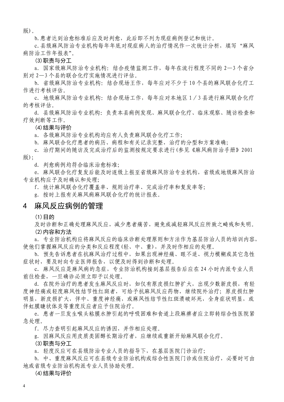 {工作规范制度}麻风病预防控制机构工作规范麻风病预防控制机构工作_第4页