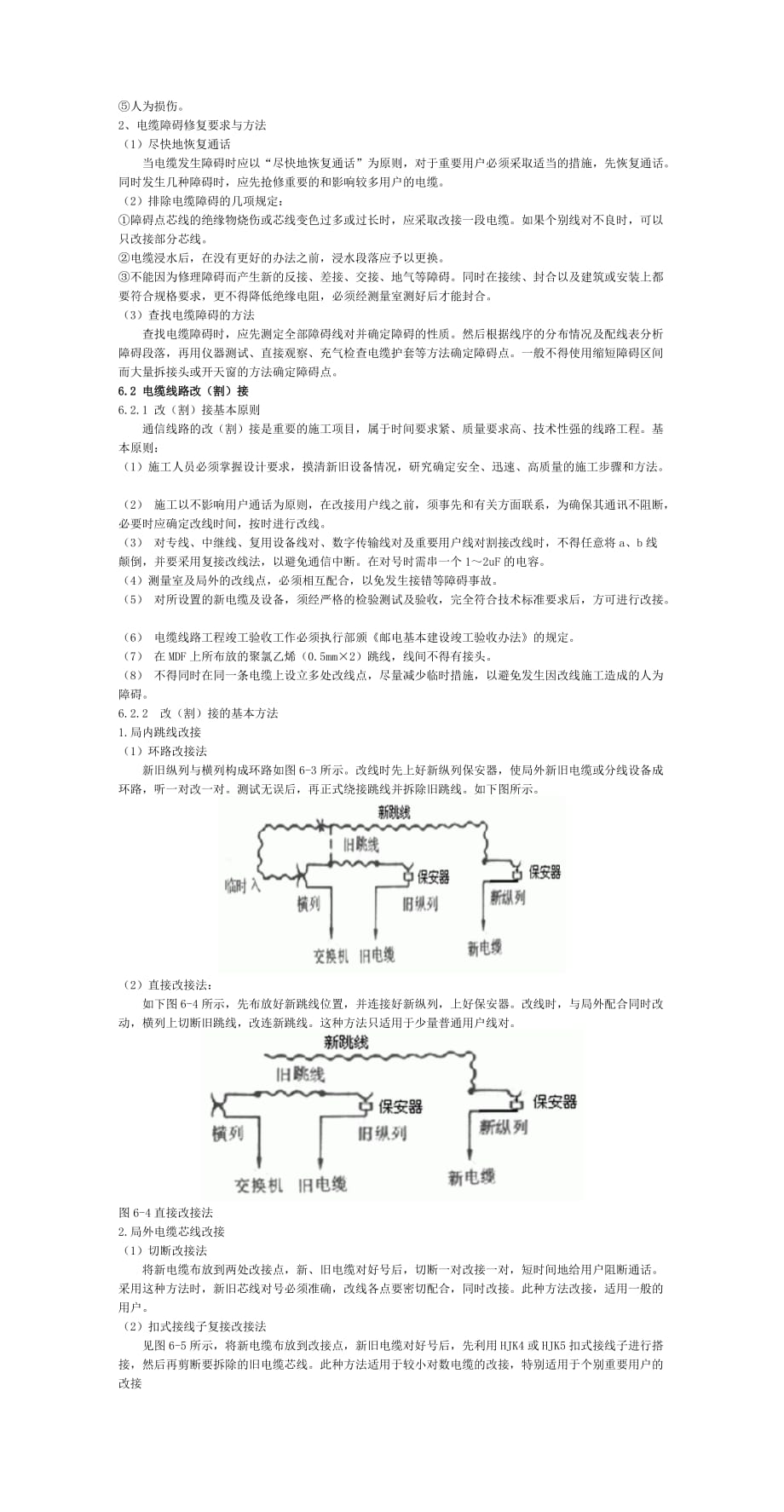 (通信企业管理)第六课通信电缆线路的维护精品_第2页