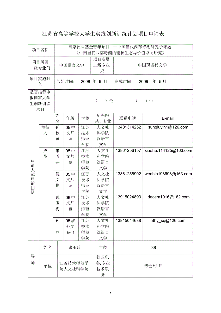 江苏省大学生实践创新训练计划项目申请表.pdf_第1页