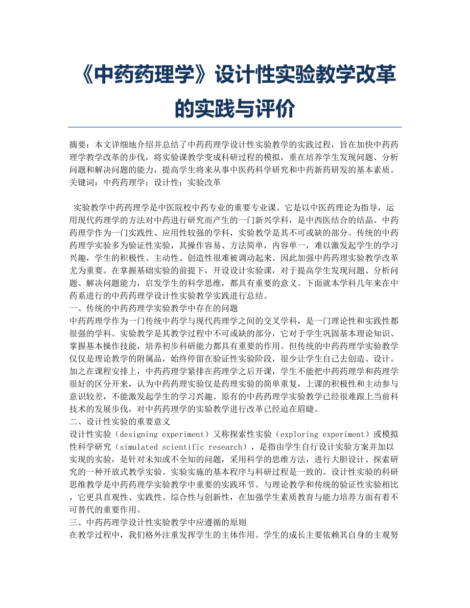 《中药药理学》设计性实验教学改革的实践与评价.docx_第1页