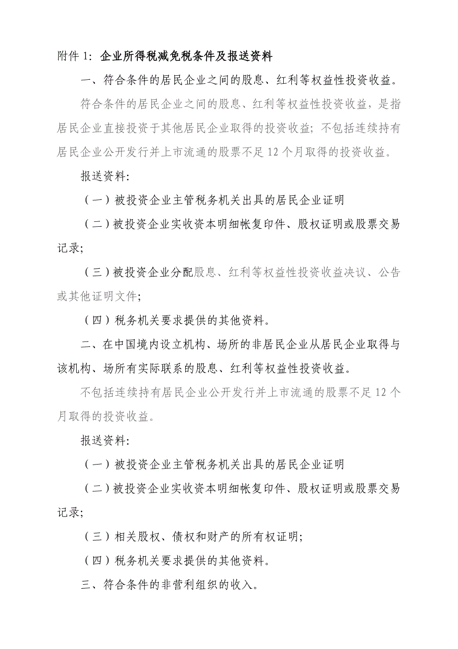 {财务管理税务规划}附件企业所得税减免税条件及报送讲义_第1页