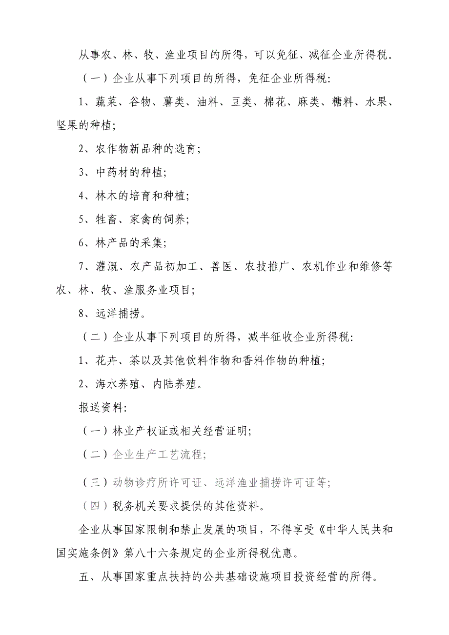 {财务管理税务规划}附件企业所得税减免税条件及报送讲义_第3页