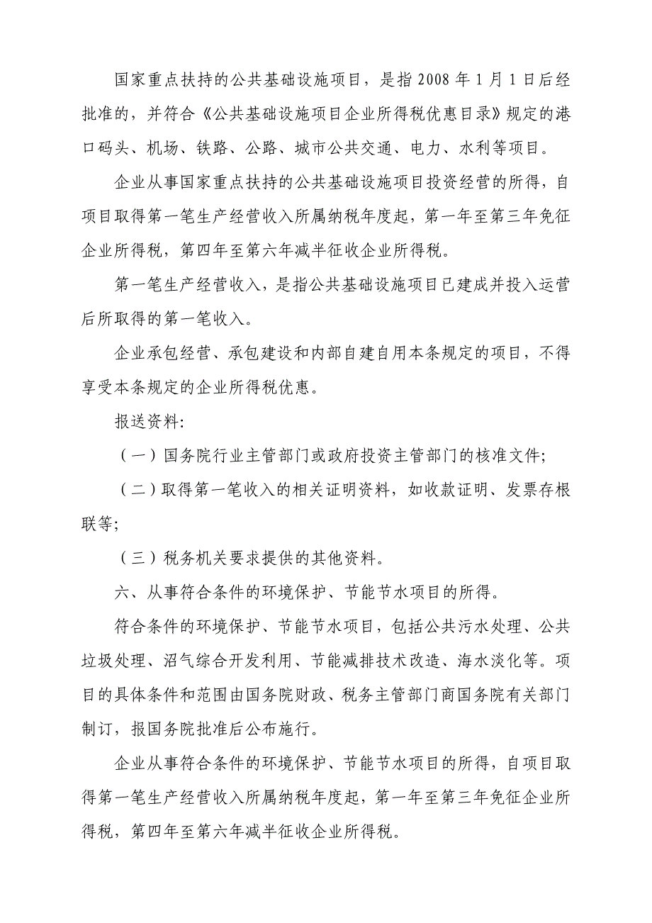 {财务管理税务规划}附件企业所得税减免税条件及报送讲义_第4页