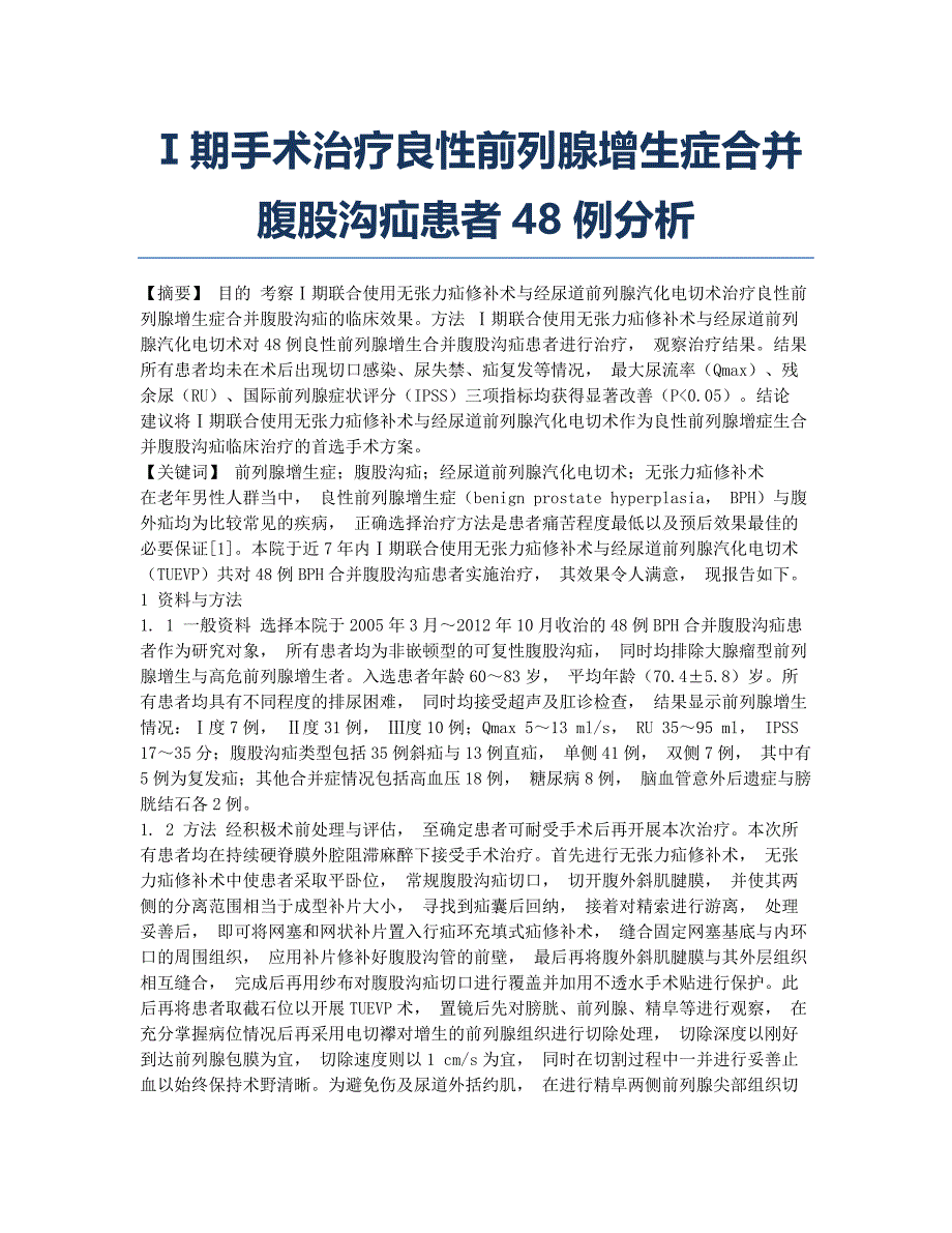 Ⅰ期手术治疗良性前列腺增生症合并腹股沟疝患者48例分析.docx_第1页