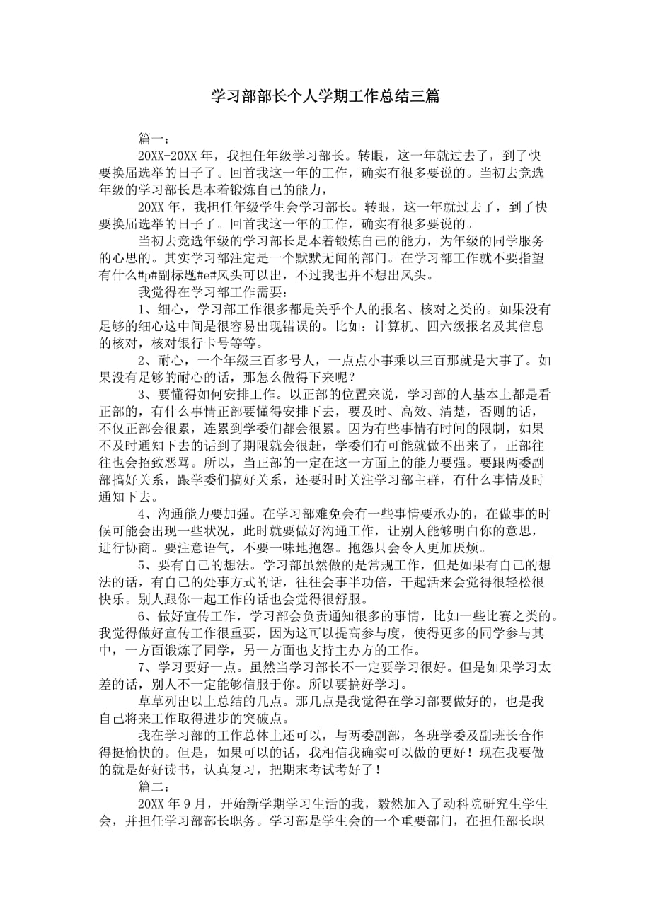 学习部部长个人学期工作 总结三篇_第1页