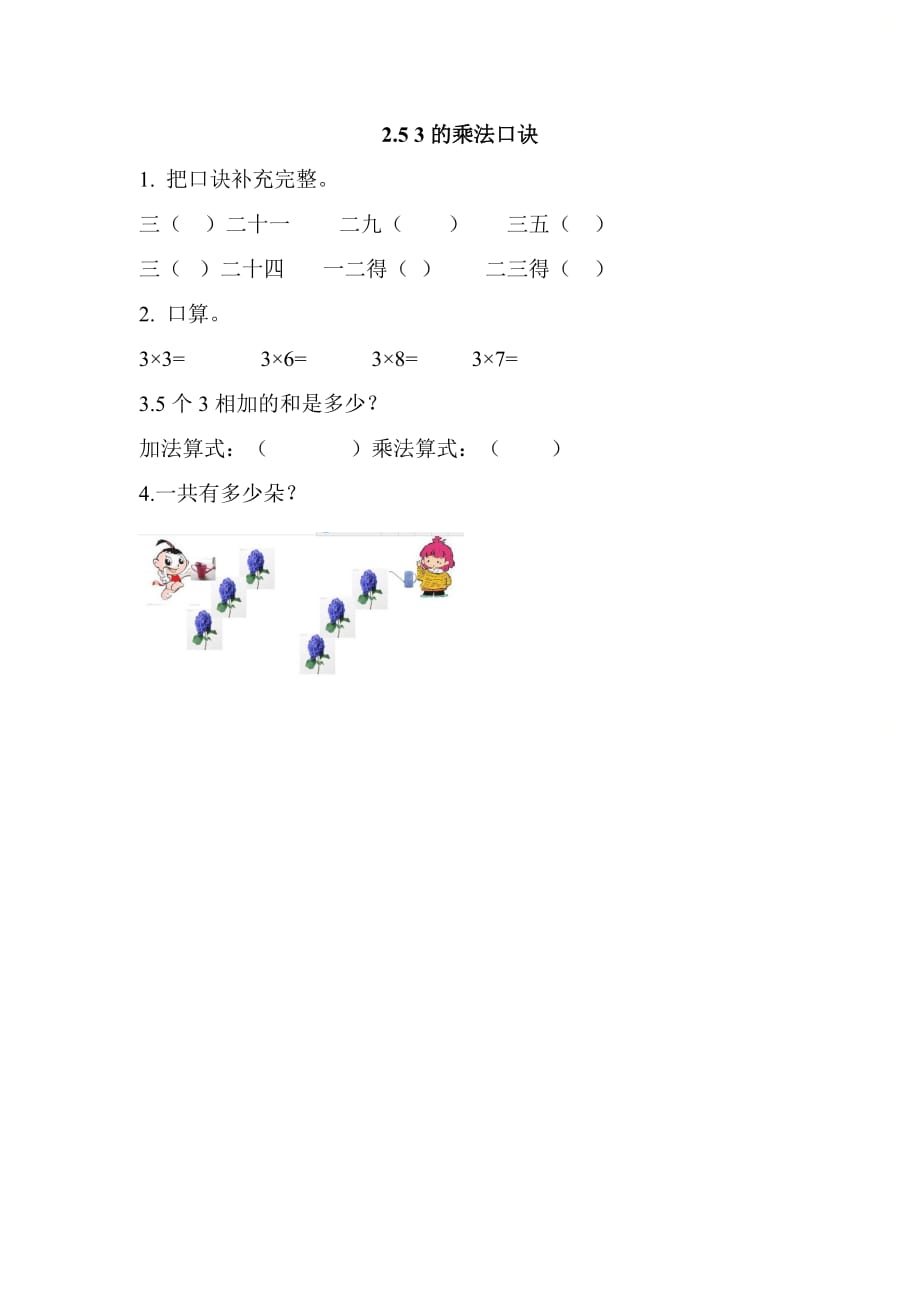 北京课改版二年级数学上册第二单元《2.5 3的乘法口诀》基础课时练习_第1页