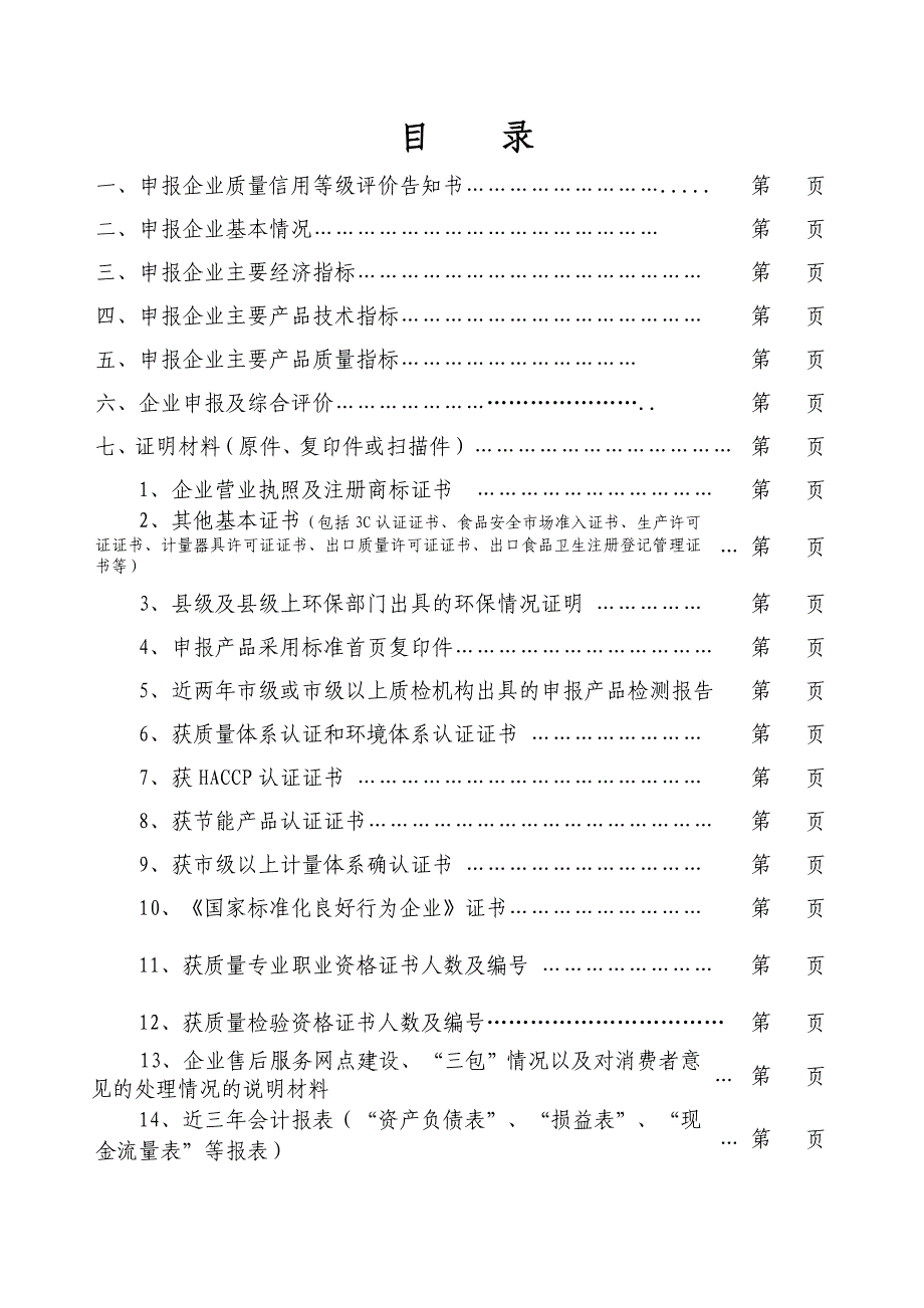 {品质管理制度表格}附件某某工业企业质量信用等级评价申请表_第4页